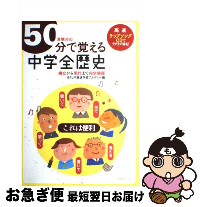  50分で覚える中学全歴史 受験対応 / BRLM高速学習アカデミー / コスモトゥーワン 