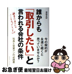 【中古】 誰からも「取引したい」と言われる会社の条件 / 岩松 正記 / クロスメディア・パブリッシング(インプレス) [単行本]【ネコポス発送】