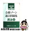 【中古】 司法書士試験合格ゾーン過去問題集民法 2009年版　上 / 東京リーガルマインド LEC総合研究所 司法書士試験部 / 東京リーガルマインド [単行本]【ネコポス発送】