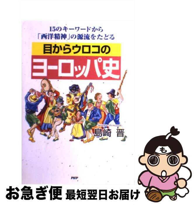 【中古】 目からウロコのヨーロッパ史 15のキーワードから「西洋精神」の源流をたどる / 島崎 晋 / PHPエディターズ・グループ [単行本]【ネコポス発送】