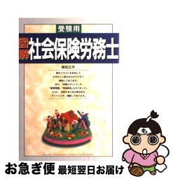 【中古】 図解社会保険労務士 受験用 / 海田 正夫 / 西東社 [単行本]【ネコポス発送】