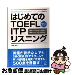 【中古】 はじめてのTOEFL　ITPリスニング / 神部 孝 / アルク [単行本]【ネコポス発送】