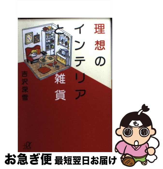 【中古】 理想のインテリアと雑貨 / 吉沢 深雪 / 講談社 [文庫]【ネコポス発送】