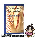 【中古】 「シンプル・シック」暮らしのレシピ / 有元 葉子 / 三笠書房 [単行本]【ネコポス発送】