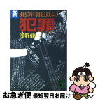 【中古】 新・犯罪報道の犯罪 / 浅野 健一, 山口 正紀 / 講談社 [文庫]【ネコポス発送】