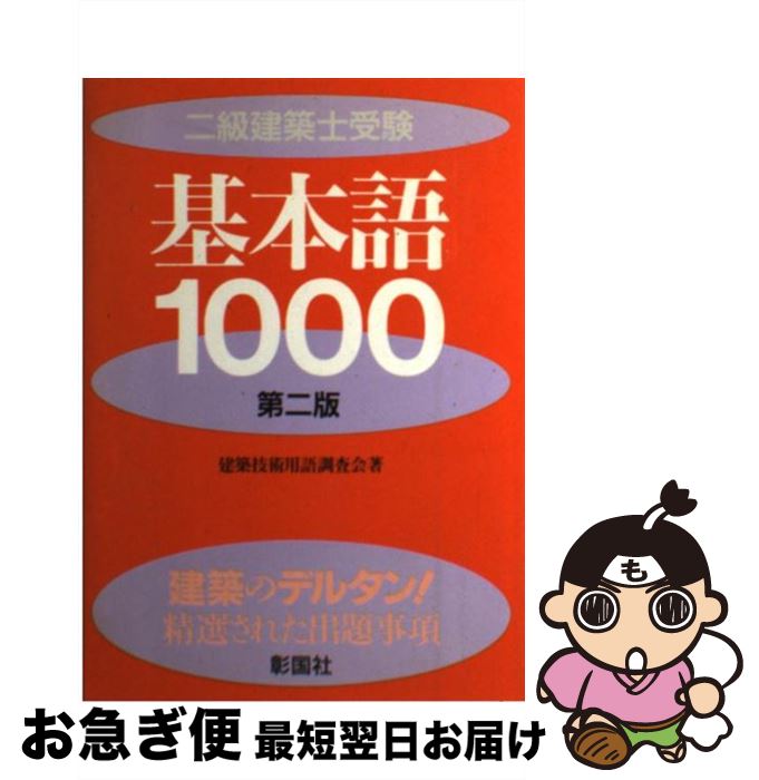 著者：建築技術用語調査会出版社：彰国社サイズ：単行本ISBN-10：439507121XISBN-13：9784395071210■通常24時間以内に出荷可能です。■ネコポスで送料は1～3点で298円、4点で328円。5点以上で600円からとなります。※2,500円以上の購入で送料無料。※多数ご購入頂いた場合は、宅配便での発送になる場合があります。■ただいま、オリジナルカレンダーをプレゼントしております。■送料無料の「もったいない本舗本店」もご利用ください。メール便送料無料です。■まとめ買いの方は「もったいない本舗　おまとめ店」がお買い得です。■中古品ではございますが、良好なコンディションです。決済はクレジットカード等、各種決済方法がご利用可能です。■万が一品質に不備が有った場合は、返金対応。■クリーニング済み。■商品画像に「帯」が付いているものがありますが、中古品のため、実際の商品には付いていない場合がございます。■商品状態の表記につきまして・非常に良い：　　使用されてはいますが、　　非常にきれいな状態です。　　書き込みや線引きはありません。・良い：　　比較的綺麗な状態の商品です。　　ページやカバーに欠品はありません。　　文章を読むのに支障はありません。・可：　　文章が問題なく読める状態の商品です。　　マーカーやペンで書込があることがあります。　　商品の痛みがある場合があります。