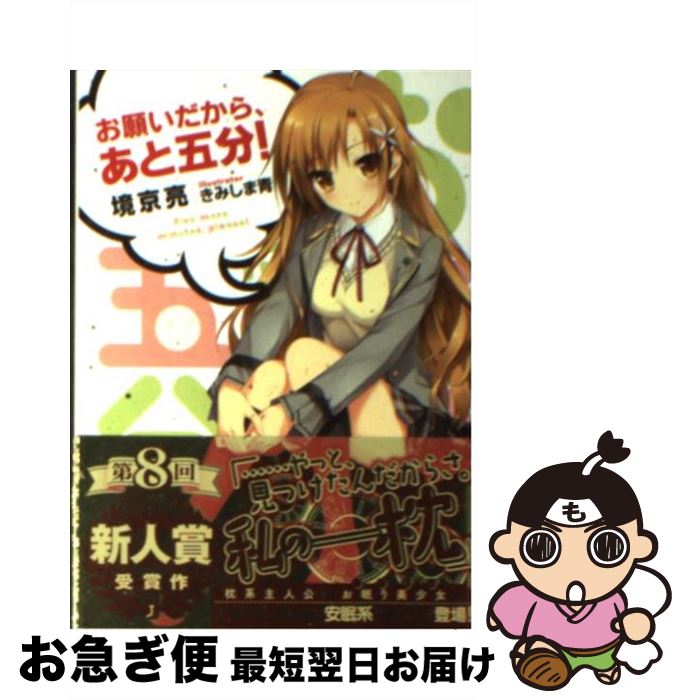 【中古】 お願いだから、あと五分！ / 境京亮, きみしま青 / メディアファクトリー [文庫]【ネコポス発送】