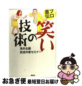 【中古】 プロ直伝笑いの技術 / 浅井企画放送作家セミナー / 講談社 [単行本]【ネコポス発送】