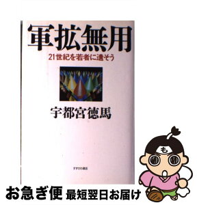 【中古】 軍拡無用 21世紀を若者に遺そう / 宇都宮 徳馬 / すずさわ書店 [単行本]【ネコポス発送】