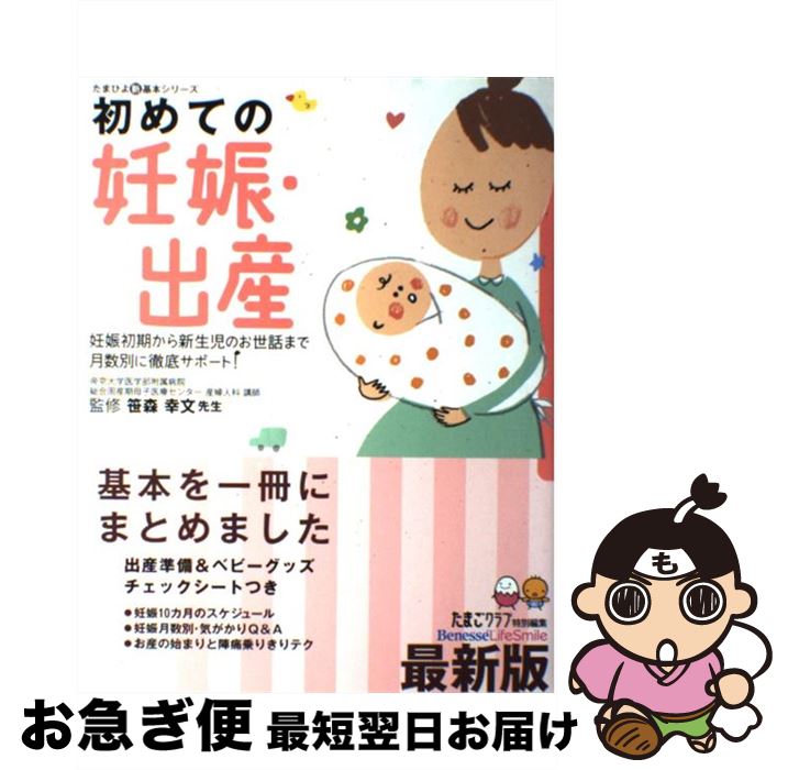 【中古】 初めての妊娠・出産 妊娠初期から新生児のお世話まで月数別に徹底サポート / 笹森 幸文, たまごクラブ / ベネッセコーポレーション [単行本]【ネコポス発送】