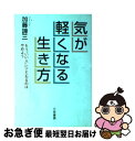 著者：加藤 諦三出版社：三笠書房サイズ：単行本ISBN-10：4837920748ISBN-13：9784837920748■通常24時間以内に出荷可能です。■ネコポスで送料は1～3点で298円、4点で328円。5点以上で600円からとなります。※2,500円以上の購入で送料無料。※多数ご購入頂いた場合は、宅配便での発送になる場合があります。■ただいま、オリジナルカレンダーをプレゼントしております。■送料無料の「もったいない本舗本店」もご利用ください。メール便送料無料です。■まとめ買いの方は「もったいない本舗　おまとめ店」がお買い得です。■中古品ではございますが、良好なコンディションです。決済はクレジットカード等、各種決済方法がご利用可能です。■万が一品質に不備が有った場合は、返金対応。■クリーニング済み。■商品画像に「帯」が付いているものがありますが、中古品のため、実際の商品には付いていない場合がございます。■商品状態の表記につきまして・非常に良い：　　使用されてはいますが、　　非常にきれいな状態です。　　書き込みや線引きはありません。・良い：　　比較的綺麗な状態の商品です。　　ページやカバーに欠品はありません。　　文章を読むのに支障はありません。・可：　　文章が問題なく読める状態の商品です。　　マーカーやペンで書込があることがあります。　　商品の痛みがある場合があります。