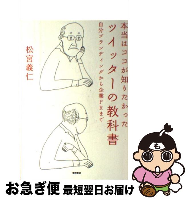 【中古】 ツイッターの教科書 本当はココが知りたかった / 松宮義仁 / 徳間書店 [単行本（ソフトカバー）]【ネコポス発送】