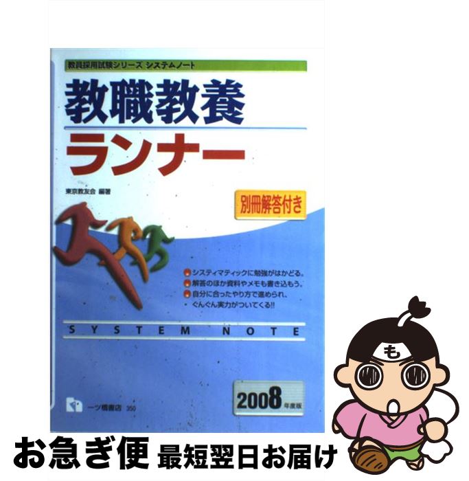  教職教養ランナー 〔2008年度版〕 / 東京教友会 / 一ツ橋書店 