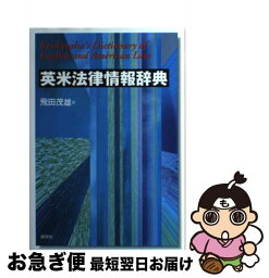 【中古】 英米法律情報辞典 / 飛田 茂雄 / 研究社 [単行本]【ネコポス発送】