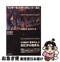 【中古】 インターネットデータセンター革命 iDCがビジネスと社会のIT化を加速する / 大橋 正和, 長井 正利 / インプレスR&D(インプレス) [単行本...