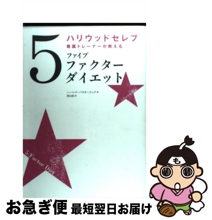 ハリウッドセレブ専属トレーナーが教えるファイブファクターダイエット 日本初上陸ハリウッドセレブたちのパーフェクト・バデ / ハーレイ・パスタ / 