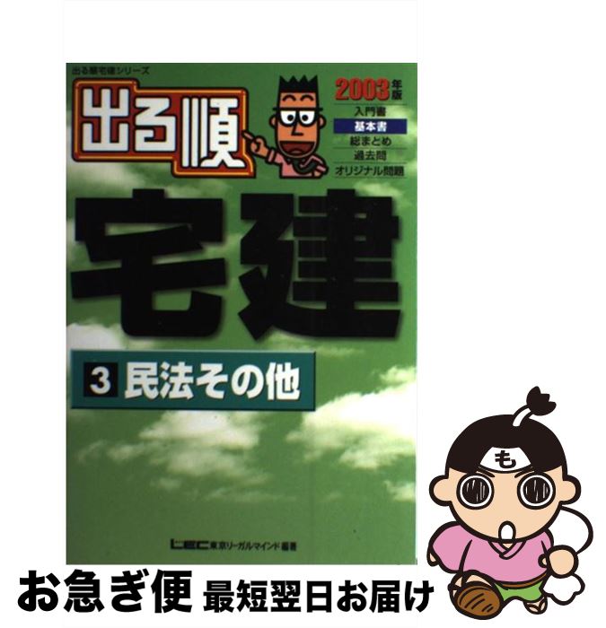 【中古】 出る順宅建 2003年版　3 / 東京リーガルマインドLEC総合研究所宅建 / 東京リーガルマインド [単行本]【ネコポス発送】