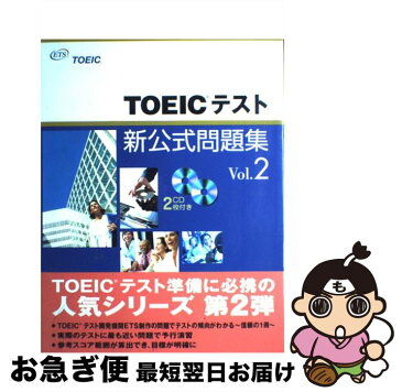 【中古】 TOEICテスト新公式問題集 vol．2 / Educational Testing Service, 国際ビジネスコミュニケーション協会 / 国際ビジネスコミュニケーション協会 [大型本]【ネコポス発送】