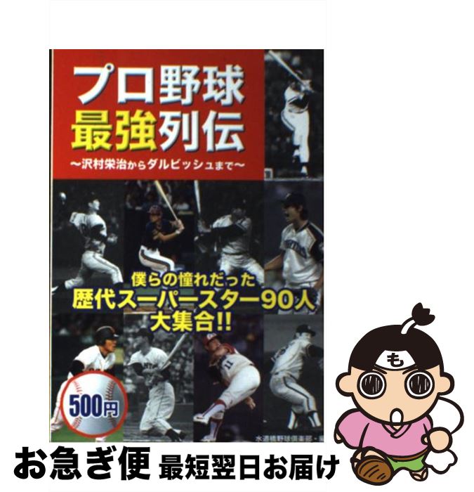 【中古】 プロ野球最強列伝 沢村栄治からダルビッシュまで / 水道橋野球倶楽部 / 双葉社 [単行本]【ネコポス発送】