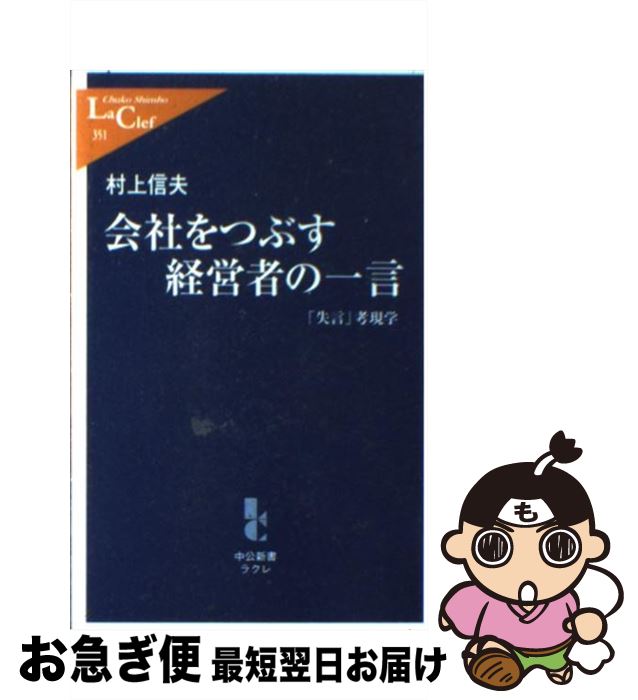 【中古】 会社をつぶす経営者の一