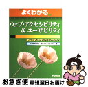 【中古】 ウェブ・アクセシビリティ&ユーザビリティ 誰もが使いやすいウェブサイトへ / 富士通総合デザインセンター, 富士通オフィス機器 / 富士通ラ-ニングメ...