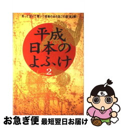 【中古】 平成日本のよふけ 日本の皆さんへ 2 / 平成日本のよふけ番組スタッフ / フジテレビ出版 [単行本]【ネコポス発送】