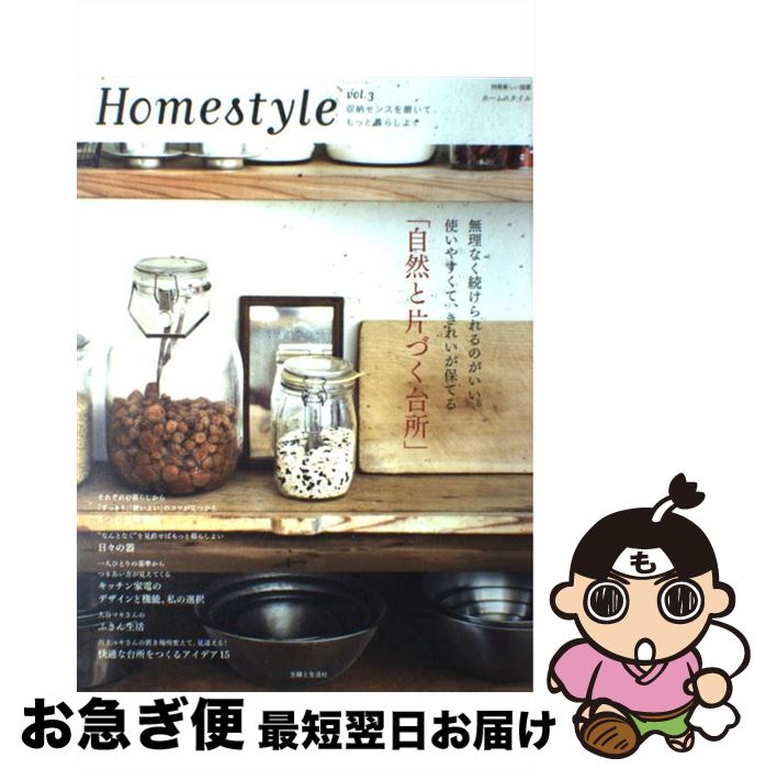 【中古】 Homestyle vol．3 / 主婦と生活社 / 主婦と生活社 [ムック]【ネコポス発送】