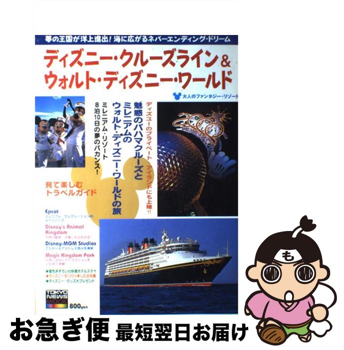 【中古】 ディズニー・クルーズライン＆ウォルト・ディズニー・ワールド 魅惑のバハマクルーズとミレニ..