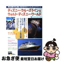 【中古】 ディズニー・クルーズライン＆ウォルト・ディズニー・ワールド 魅惑のバハマクルーズとミレニアムのウォルト・ディズ / 東京ニュース通信社 / 東京ニ [ムック]【ネコポス発送】