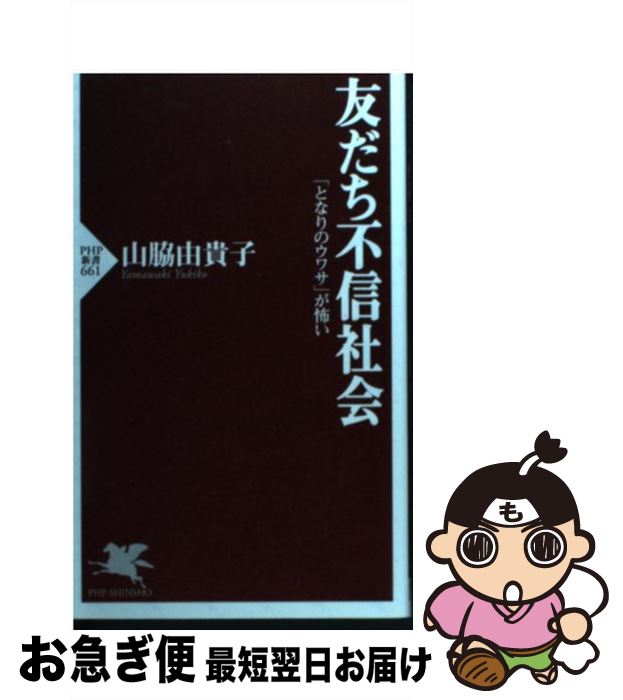 【中古】 友だち不信社会 「となりのウワサ」が怖い / 山脇 由貴子 / PHP研究所 [新書]【ネコポス発送】
