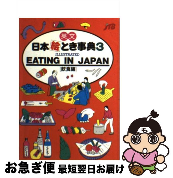 【中古】 英文　日本絵とき事典 3 / JTB海外ガイドブック編集部 / JTBパブリッシング [文庫]【ネコポス発送】