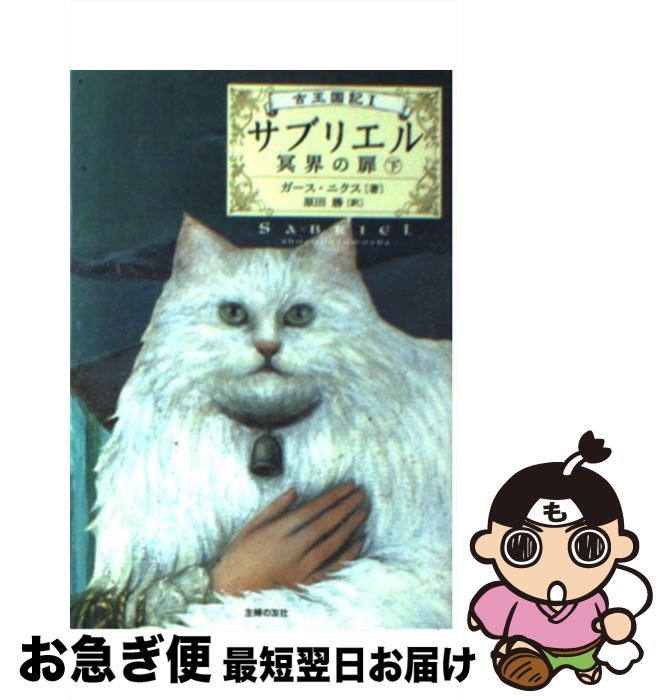 【中古】 サブリエル 冥界の扉　古王国記1 下 / ガース ニクス, Garth Nix, 原田 勝 / 主婦の友社 [文庫]【ネコポス発送】