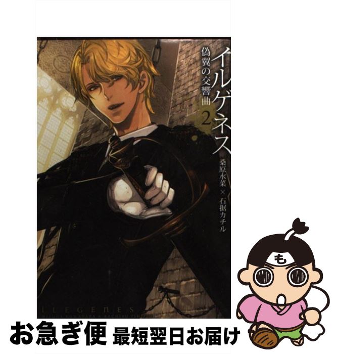 【中古】 イルゲネス～偽翼の交響曲～ 2 / 桑原水菜, 石据カチル / マッグガーデン [コミック]【ネコポ..