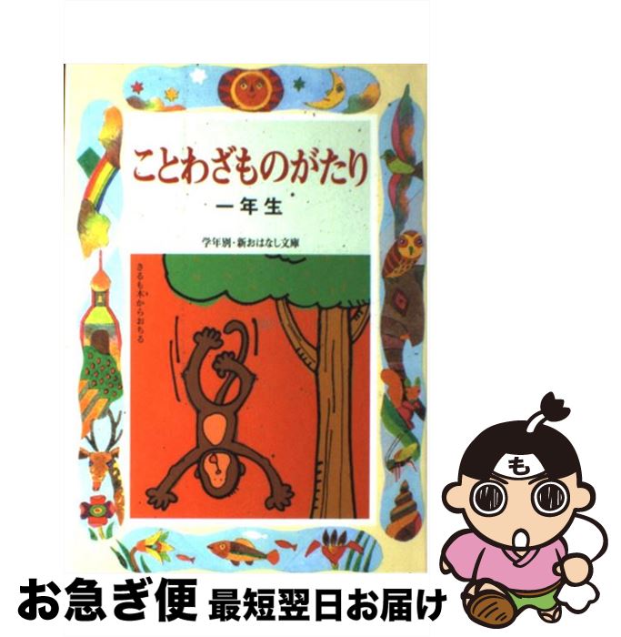 【中古】 ことわざものがたり1年生 改訂版 / 西本 鶏介 / 偕成社 [単行本]【ネコポス発送】