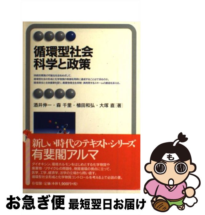 【中古】 循環型社会科学と政策 / 酒井 伸一 / 有斐閣 [単行本]【ネコポス発送】