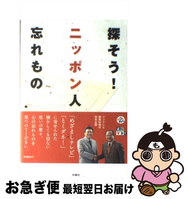 【中古】 探そう！ニッポン人の忘れもの / 扶桑社 / 扶桑社 [単行本]【ネコポス発送】