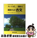 【中古】 チャート式シリーズ 基礎からの古文 高校の学習と大...