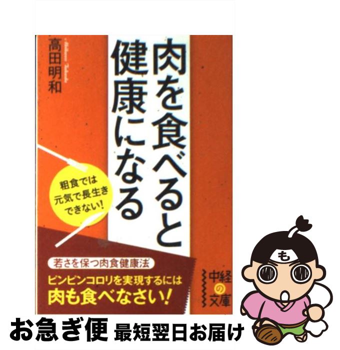 楽天もったいない本舗　お急ぎ便店【中古】 肉を食べると健康になる / 高田 明和 / 中経出版 [文庫]【ネコポス発送】