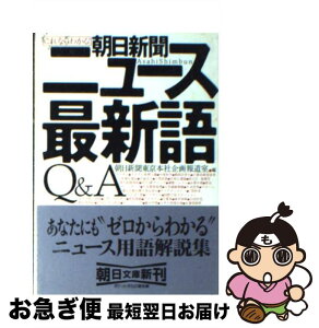 【中古】 これならわかる！朝日新聞ニュース最新語Q＆A / 朝日新聞東京本社企画報道室 / 朝日新聞出版 [文庫]【ネコポス発送】