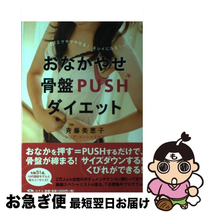 【中古】 おなかやせ骨盤pushダイエット 1日1エクサでやせる！キレイになる！ / 斉藤 美恵子 / 幻冬舎 [単行本]【ネコポス発送】