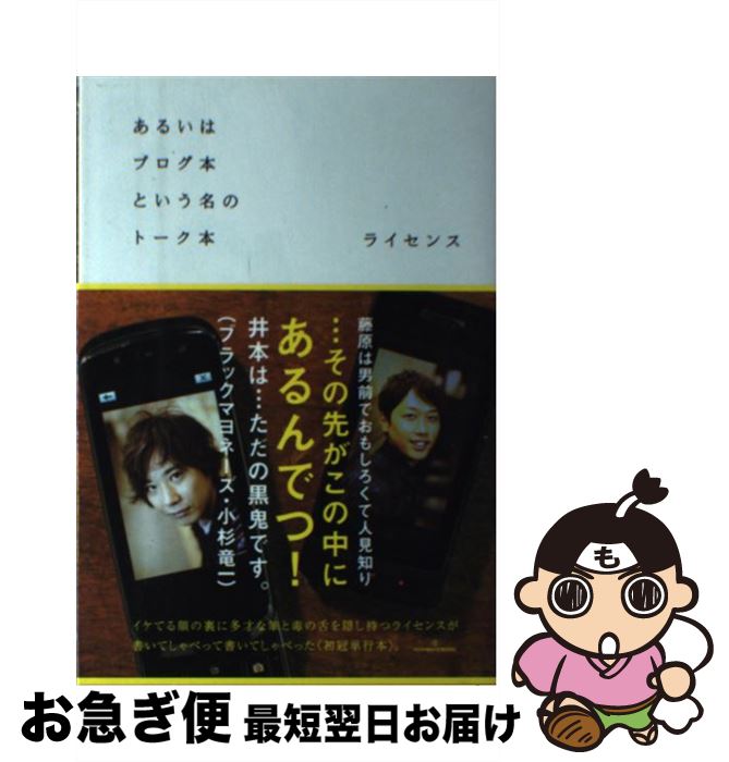 【中古】 あるいはブログ本という名のトーク本 〔限定版〕 / ライセンス / ワニブックス [単行本（ソフトカバー）]【ネコポス発送】