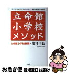 【中古】 立命館小学校メソッド 「子どもが自ら学びはじめる！」最新・最強の学習法 / 深谷 圭助 / 宝島社 [単行本]【ネコポス発送】