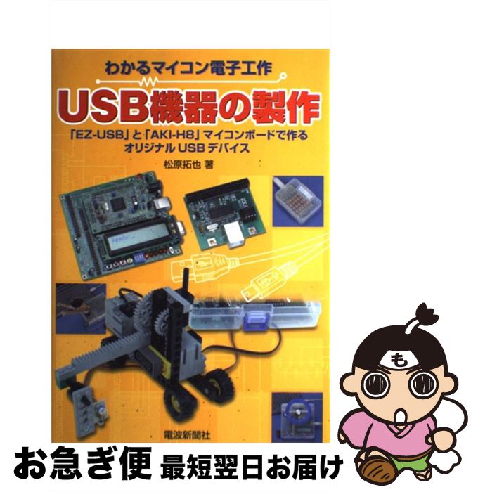 【中古】 USB機器の製作 わかるマイコン電子工作 / 松原 拓也 / 電波新聞社 [単行本]【ネコポス発送】