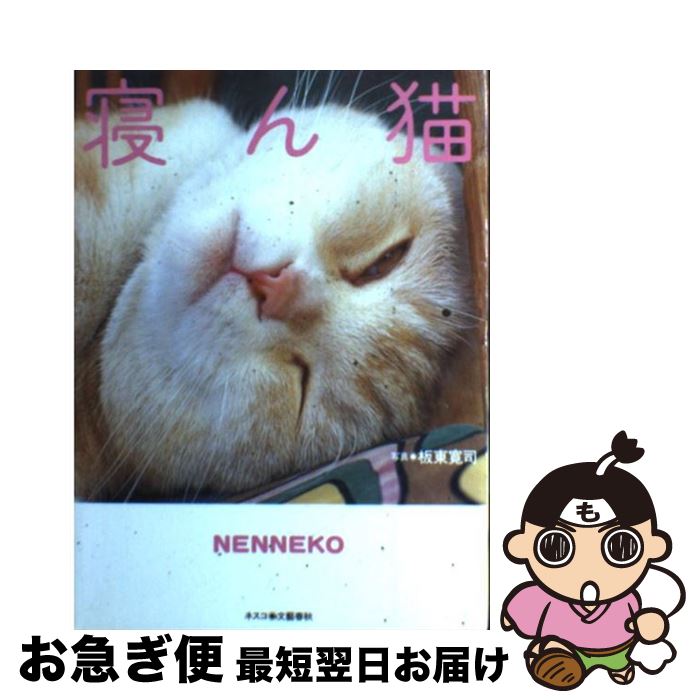 【中古】 寝ん猫 / 板東 寛司 / 文春ネスコ [単行本]【ネコポス発送】