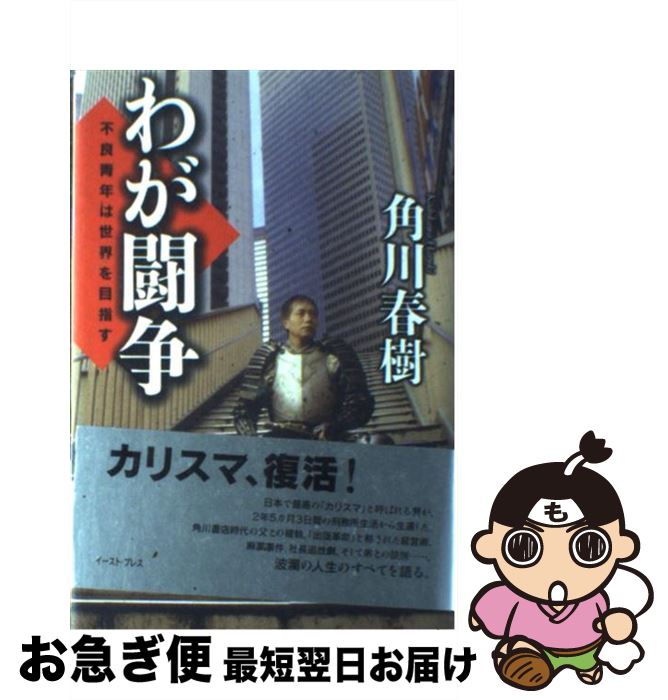 【中古】 わが闘争 不良青年は世界を目指す / 角川春樹 / イースト・プレス [単行本]【ネコポス発送】