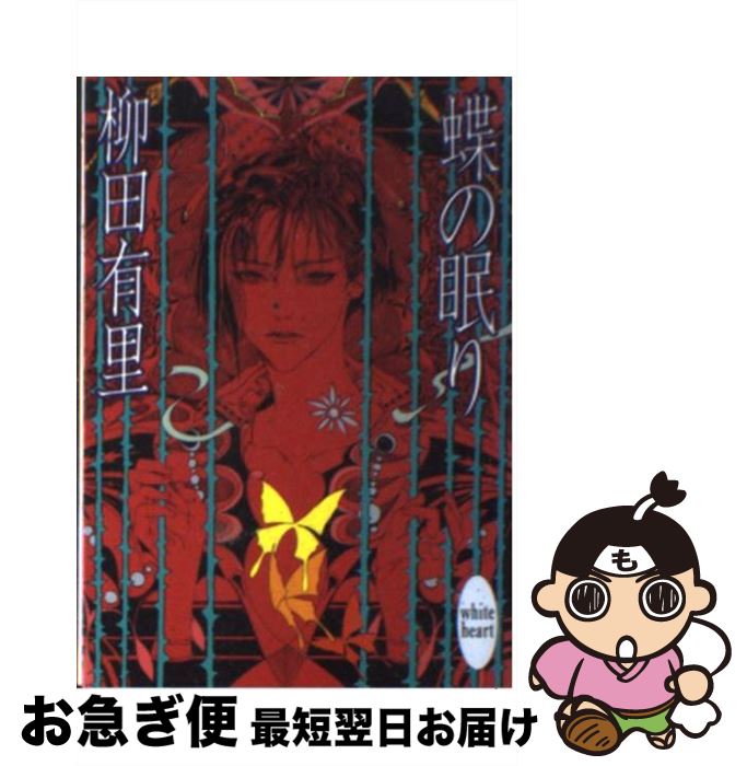 【中古】 蝶の眠り / 柳田 有里, 笠井 あゆみ / 講談社 [文庫]【ネコポス発送】