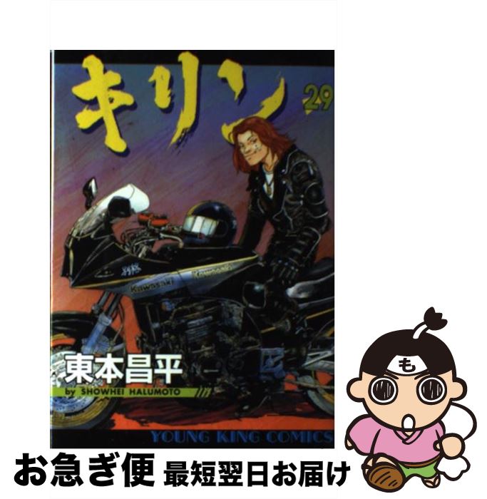 【中古】 キリン 29 / 東本 昌平 / 少年画報社 [コミック]【ネコポス発送】