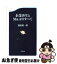 【中古】 企業再生とM＆Aのすべて / 藤原 総一郎 / 文藝春秋 [新書]【ネコポス発送】