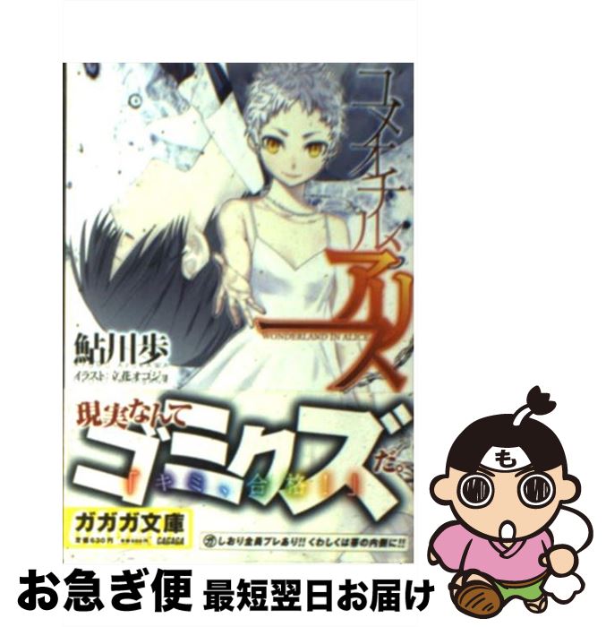 【中古】 ユメオチル、アリス / 鮎川 歩, 立花 オコジョ / 小学館 [文庫]【ネコポス発送】