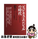 【中古】 ビジネス・エンジェルの時代 起業家育成の新たな主役 / R.T.ハリソン, C.M.メイソン, 通産省ビジネス エンジェル研究会 / 東洋経済新報社 [単行本]【ネコポス発送】